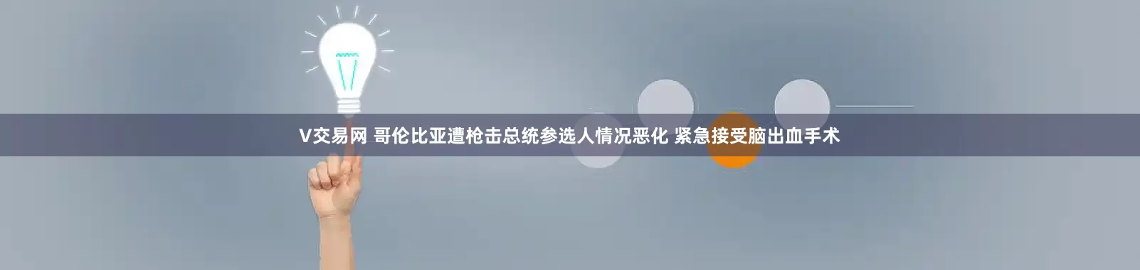 V交易网 哥伦比亚遭枪击总统参选人情况恶化 紧急接受脑出血手术