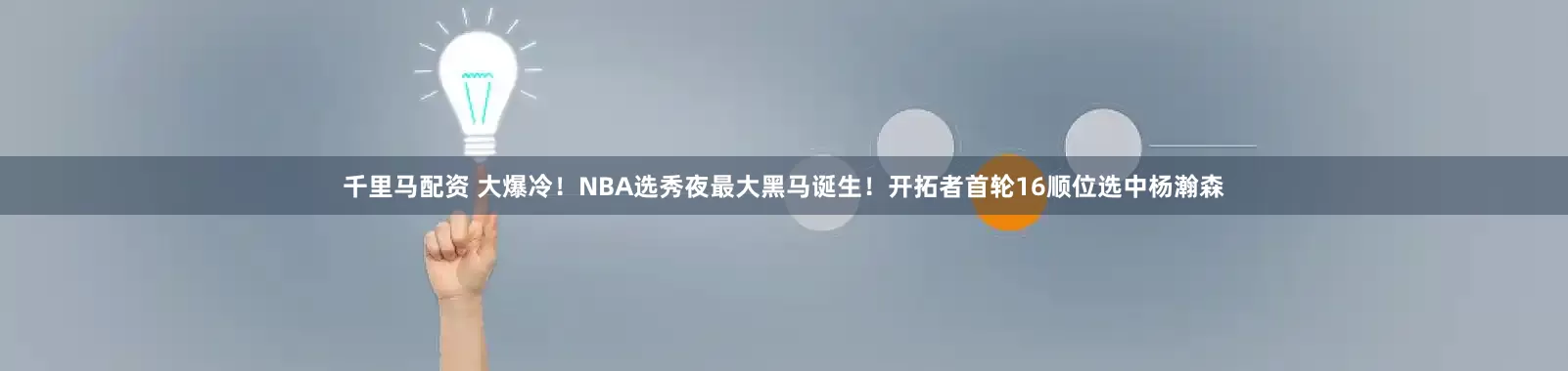 千里马配资 大爆冷！NBA选秀夜最大黑马诞生！开拓者首轮16顺位选中杨瀚森