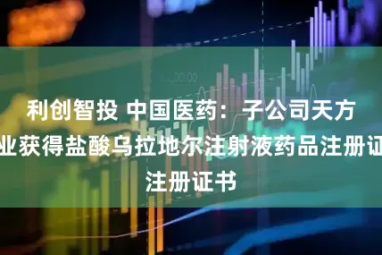 利创智投 中国医药：子公司天方药业获得盐酸乌拉地尔注射液药品注册证书