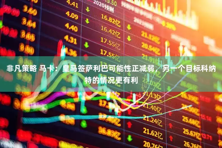 非凡策略 马卡：皇马签萨利巴可能性正减弱，另一个目标科纳特的情况更有利