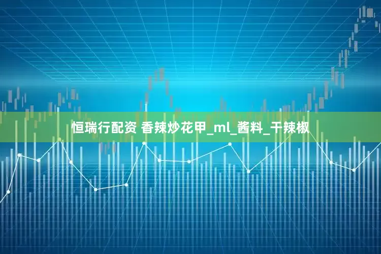 恒瑞行配资 香辣炒花甲_ml_酱料_干辣椒