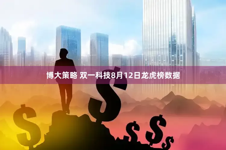 博大策略 双一科技8月12日龙虎榜数据