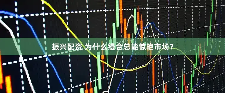 振兴配资 为什么缦合总能惊艳市场？