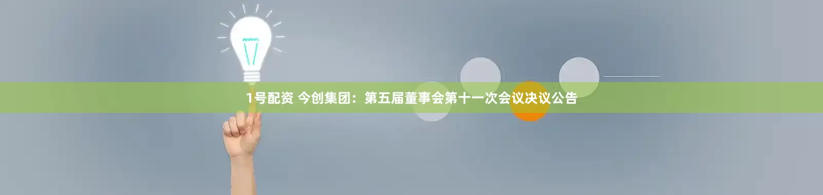 1号配资 今创集团：第五届董事会第十一次会议决议公告