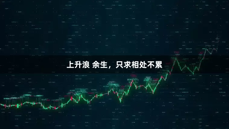 上升浪 余生，只求相处不累