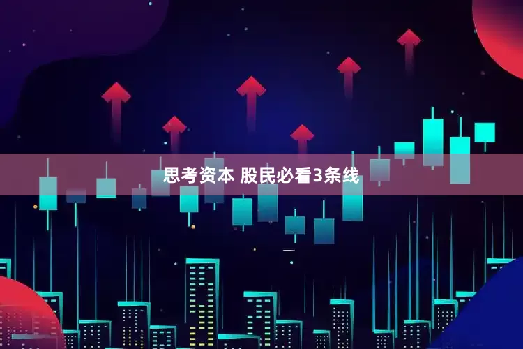 思考资本 股民必看3条线